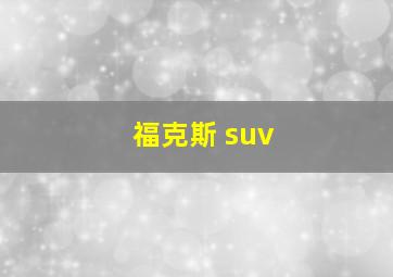 福克斯 suv